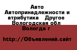 Авто Автопринадлежности и атрибутика - Другое. Вологодская обл.,Вологда г.